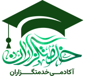 آکادمی خدمتگزاران